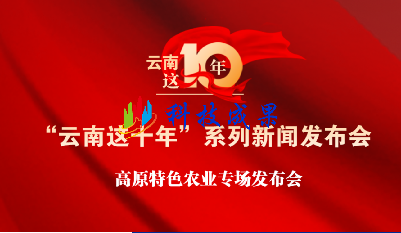 “云南这十年”系列新闻发布会·高原特色农业专场发布会