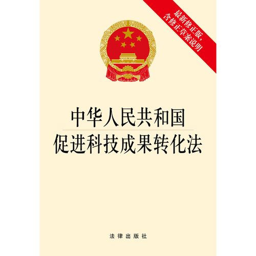 《中华人民共和国促进科技成果转化法》 第二版（2015年）