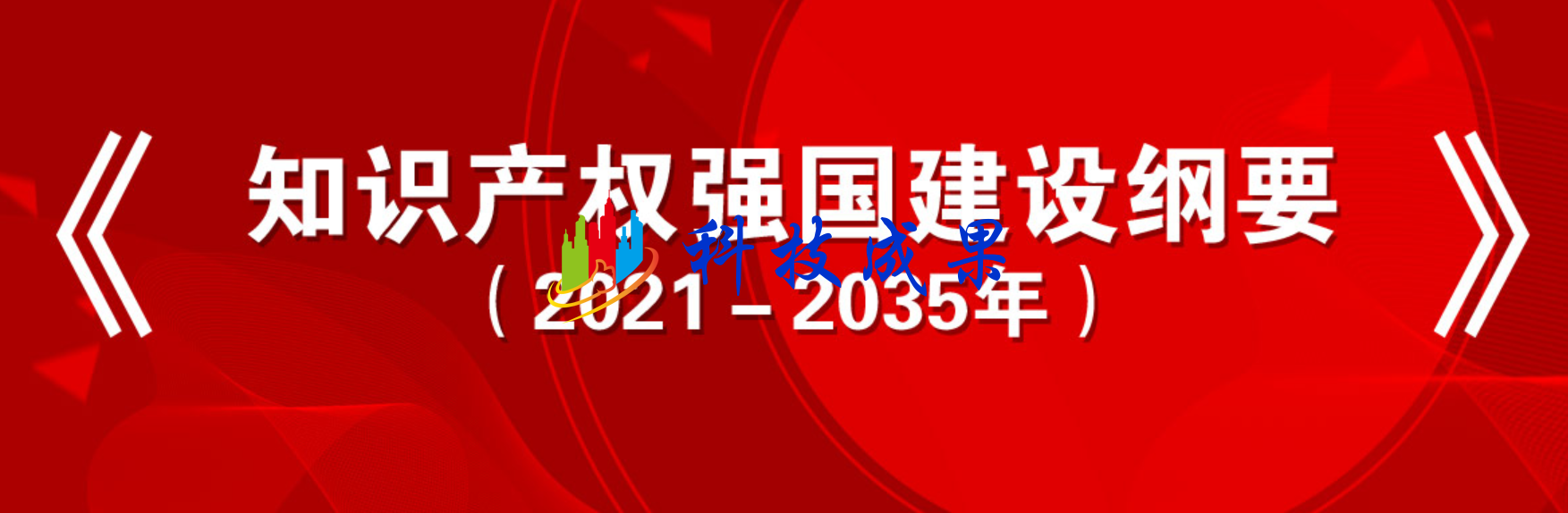 中共中央 国务院印发《知识产权强国建设纲要（2021－2035年）》 ... ... ...