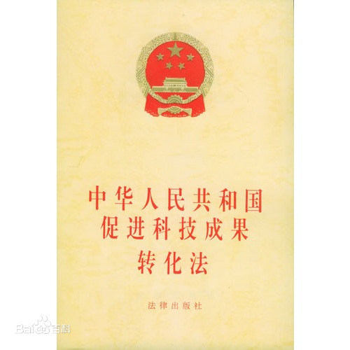 《中华人民共和国促进科技成果转化法》第一版 （1996年）