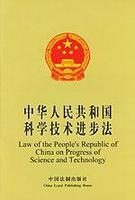 《中华人民共和国科学技术进步法》(2021年修订)